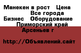 Манекен в рост › Цена ­ 2 000 - Все города Бизнес » Оборудование   . Приморский край,Арсеньев г.